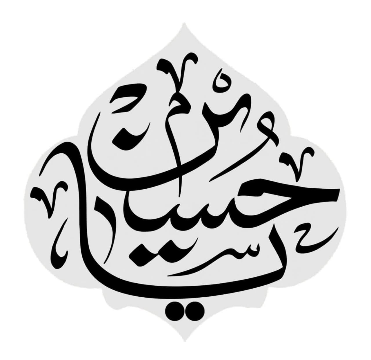 تایپوگرافی یا حسین